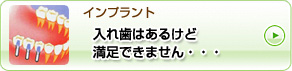 「インプラント」入れ歯はあるけど、満足できません