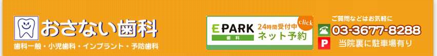 おさない歯科　歯科一般・小児歯科・インプラント・予防歯科　電話：03-3677-8288 当院裏に駐車場有り