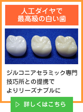 人工ダイヤ(ジルコニアセラミック)で最高級の白い歯